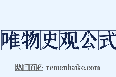 唯物史观公式是什么意思的图片